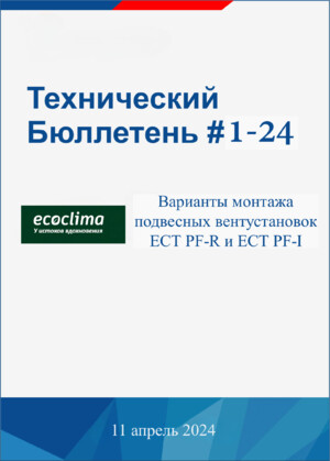 Варианты монтажа подвесных вентустановок ECT PF_R и ECT PF_I.pdf