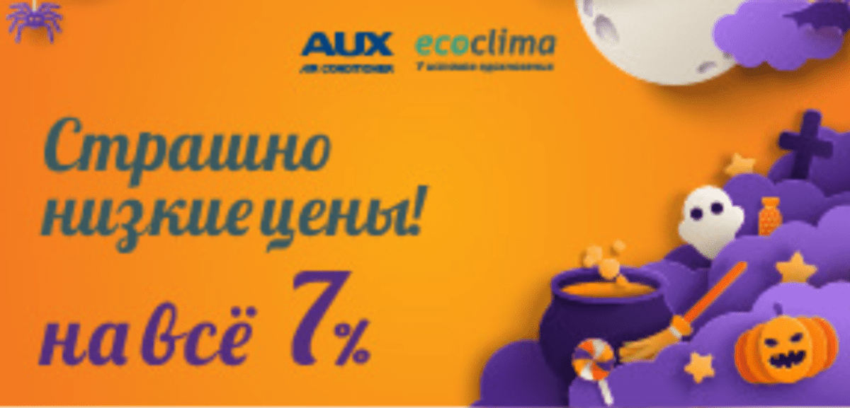 Хэллоуин вместе с AUX и Ecoclima 2