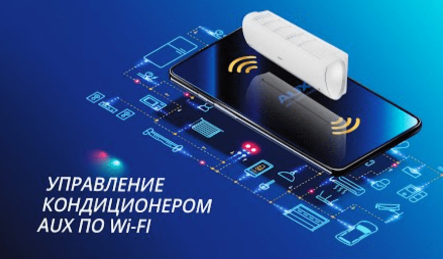 Wi-Fi в кондиционерах AUX - AC FRE