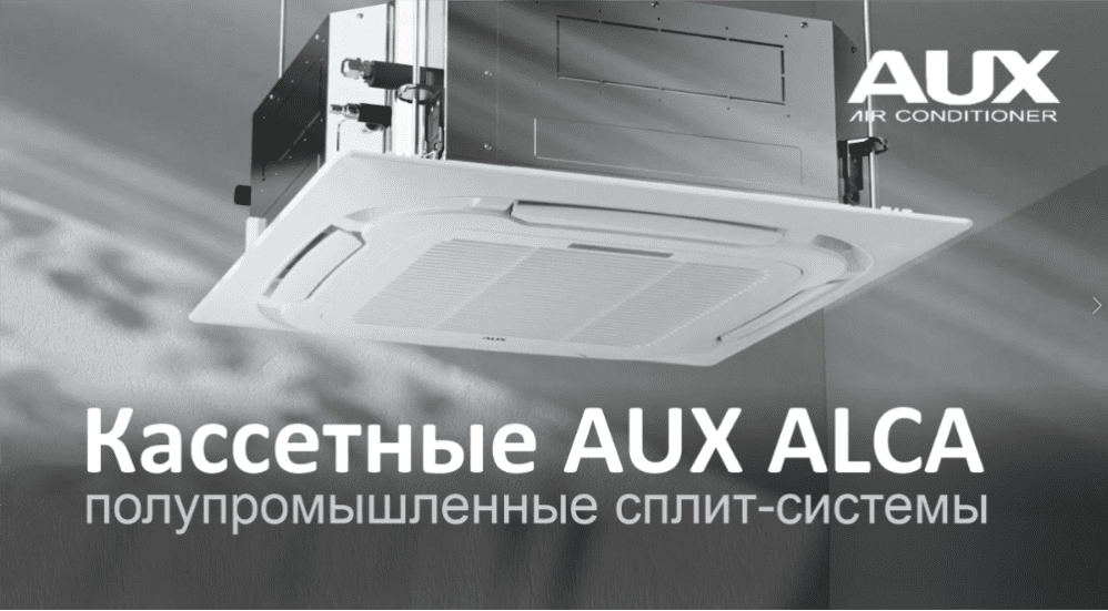 Кассетные сплит-системы AUX ALCA. 