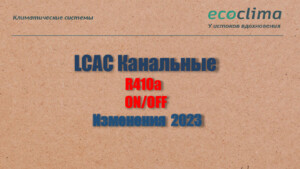 Ecoclima_LCAC_Канальные_ONOFF_Изменения_2023.pdf