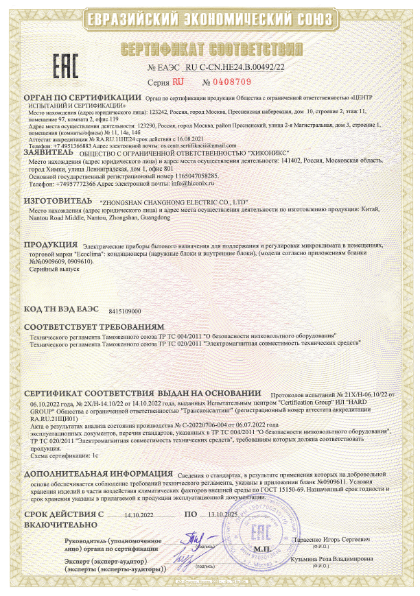 Сертификат соответствия Ecoclima - завод CHANGHONG.pdf